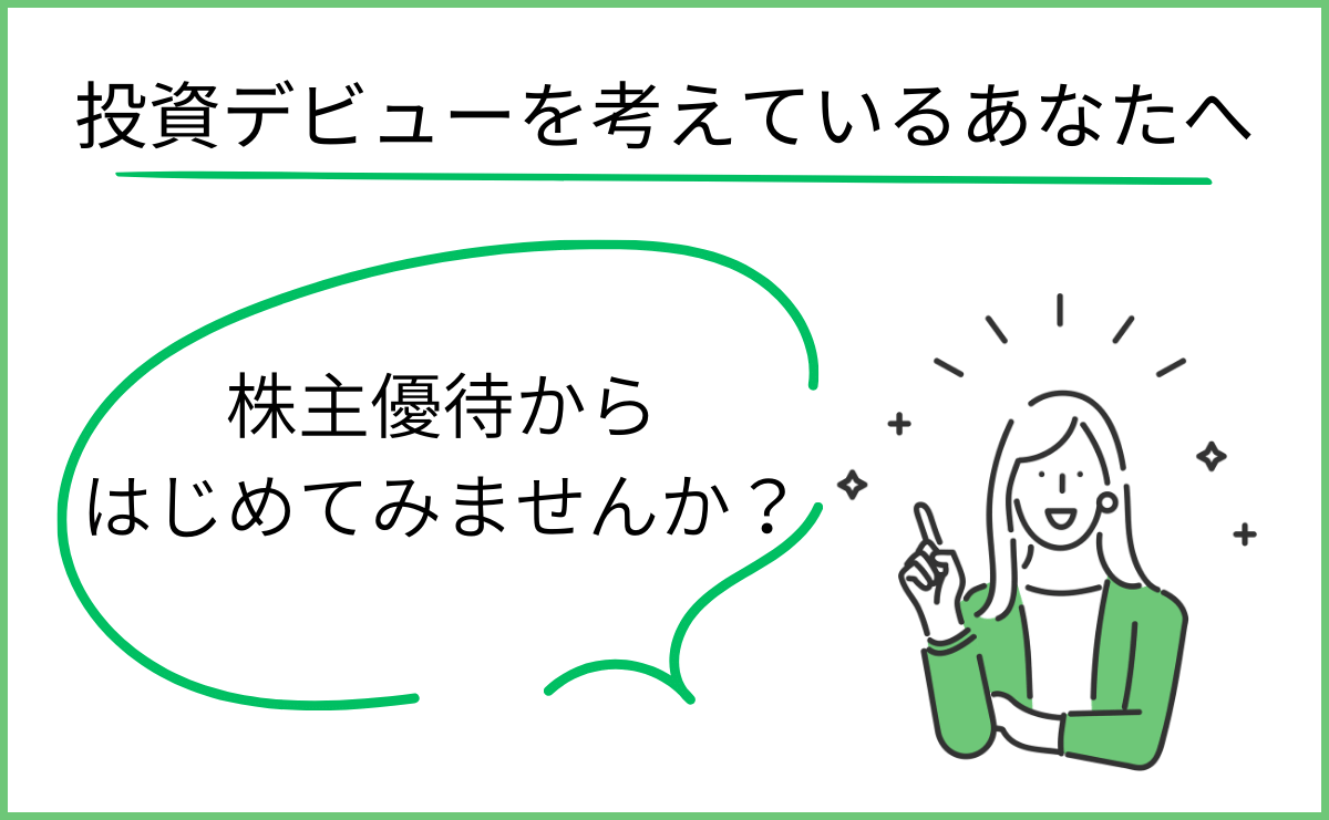 投資デビューを考えているあなたへ。株主優待からはじめてみませんか？ ～優待投資のススメ～